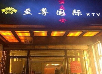 柯坪哪个KTV少爷男模妹子服务好-至尊国际KTV消费价格服务点评